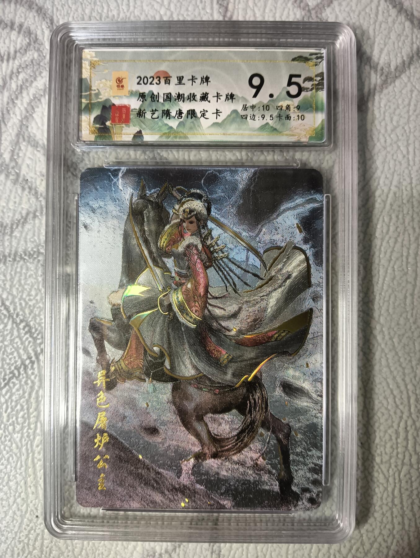 花开卡拍第38期（9月14号周日截拍，品控勿拍!!!拍品不寄存，运费5元，自制卡难免瑕疵，可能存在轻微撞角爆边等出厂瑕疵，品控介意勿拍！） 百里卡牌 新艺隋唐限定卡 异色屠炉公主 冷烫粗闪 保粹 9.5分
