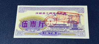 精品票证拍场 - 🔥工种粮票🔥汝城县工种专用粮票  面值伍市斤  1976年发行