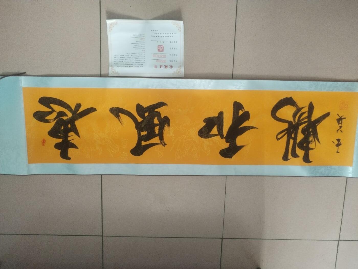 综合 惠风和畅。四尺对开。