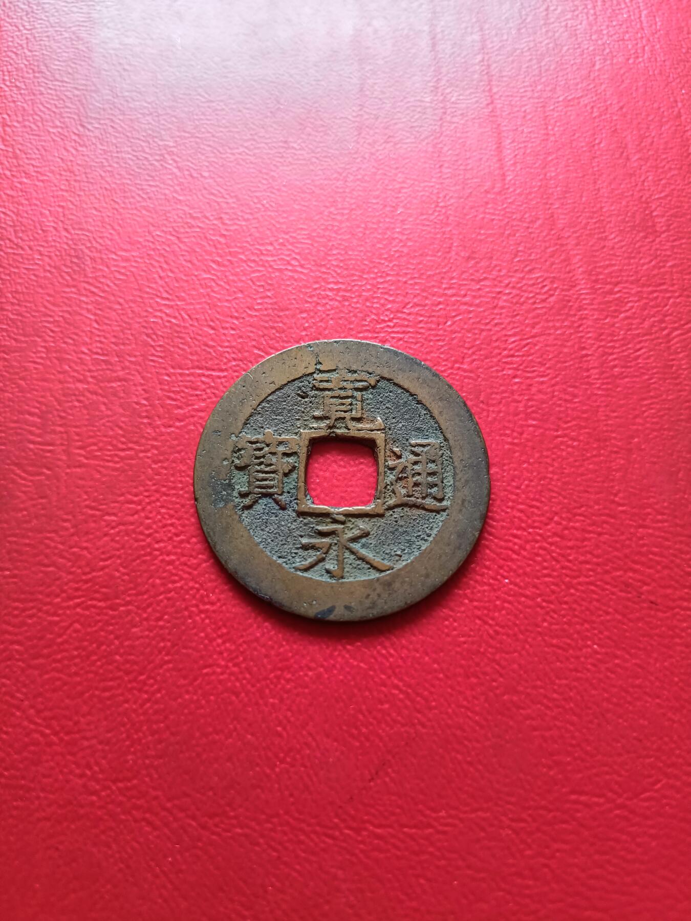 【云涧收藏】第六十二场 日本宽永通宝
