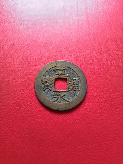 【云涧收藏】第六十二场 - 日本宽永通宝