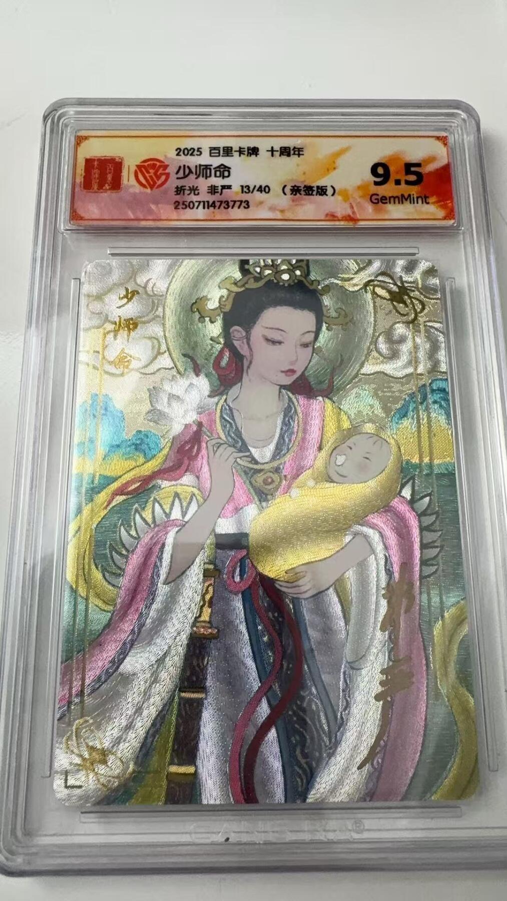 寸草不生拍卖会 第八期 （星期三结拍 持续收拍中） 亲签 2025 百里卡牌 十周年少师命折光 非严 13/40