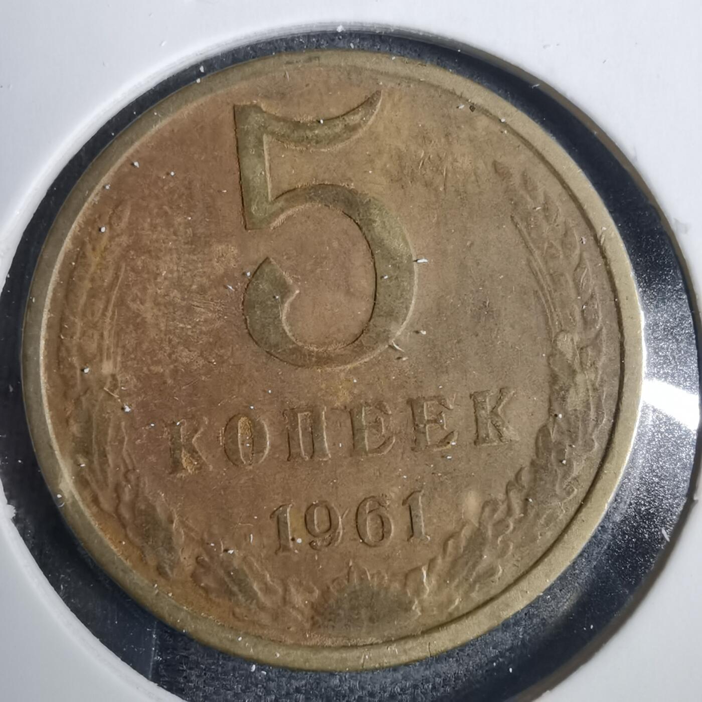 沼泽如烟--第838场 苏联1961年5戈比