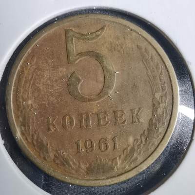 沼泽如烟--第838场 - 苏联1961年5戈比