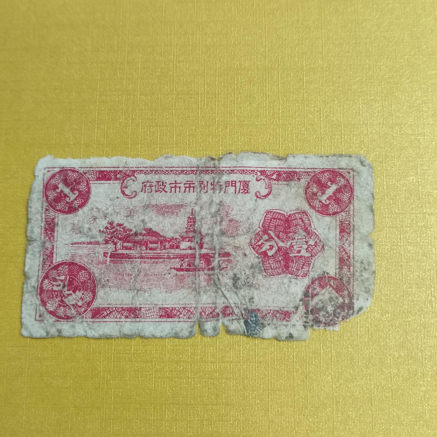 PCAI钱币14-510  钱币粮票小专场 厦门特别市壹分