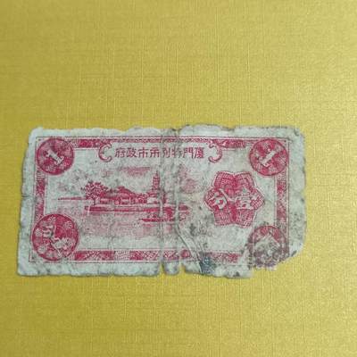 PCAI钱币14-510  钱币粮票小专场 - 厦门特别市壹分