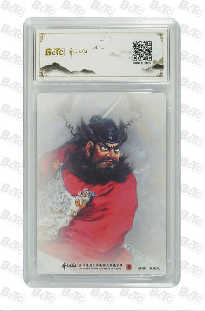 粤A卡牌第10期（9月17日22:00截拍） 钟馗捉鬼 PRISTINE