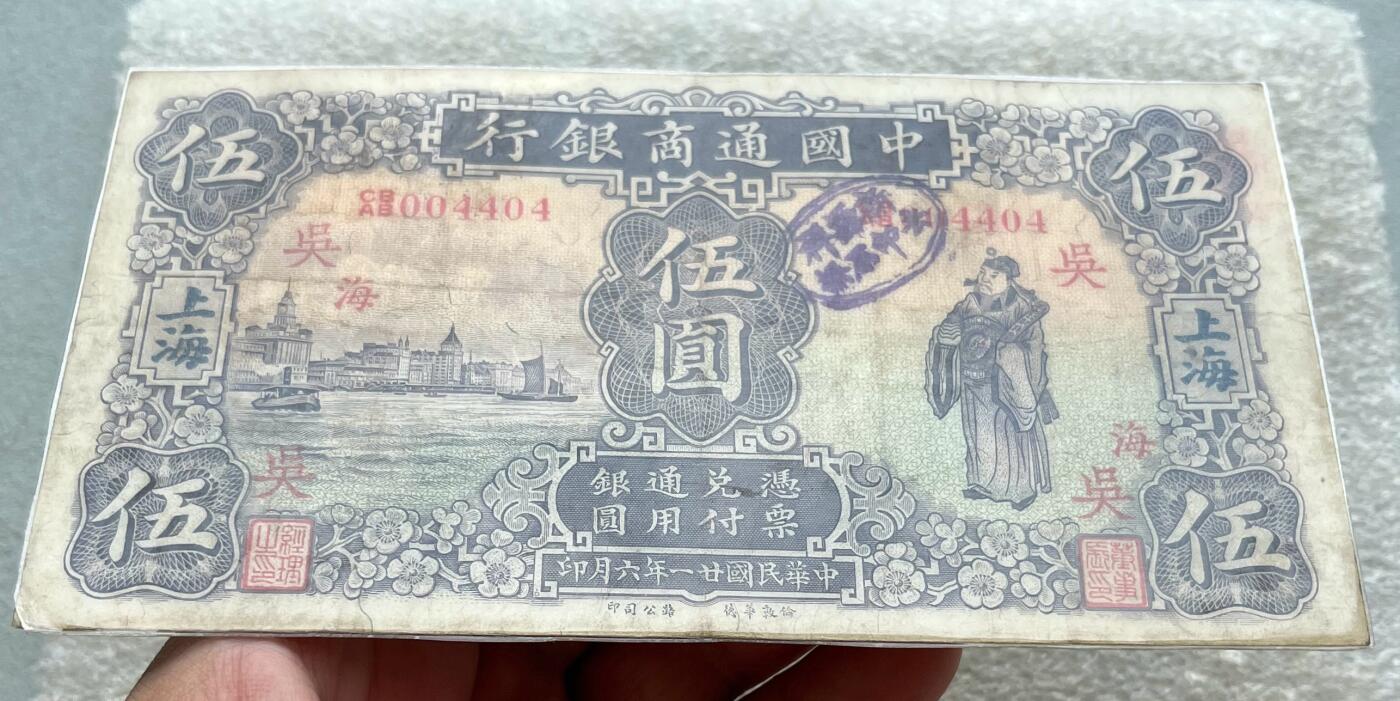 日本战争债券、英国伊二女王末版纸币套、哈萨克斯坦2万坚戈纪念钞、民国钞、台湾经济振兴券，台湾原住民系列套币/生肖银币，新疆喀什饷银五钱，康熙/光绪铜钱，哈萨克斯坦精制纪念银币，荷属东印度爪哇岛小铜块。彼得堡世界钱币勋章拍卖第133期 民国廿一年-1932年中国通商银行上海伍圆纸币，华德路版、财神形象。钞被塑封包装起来了，少见品种、市价高