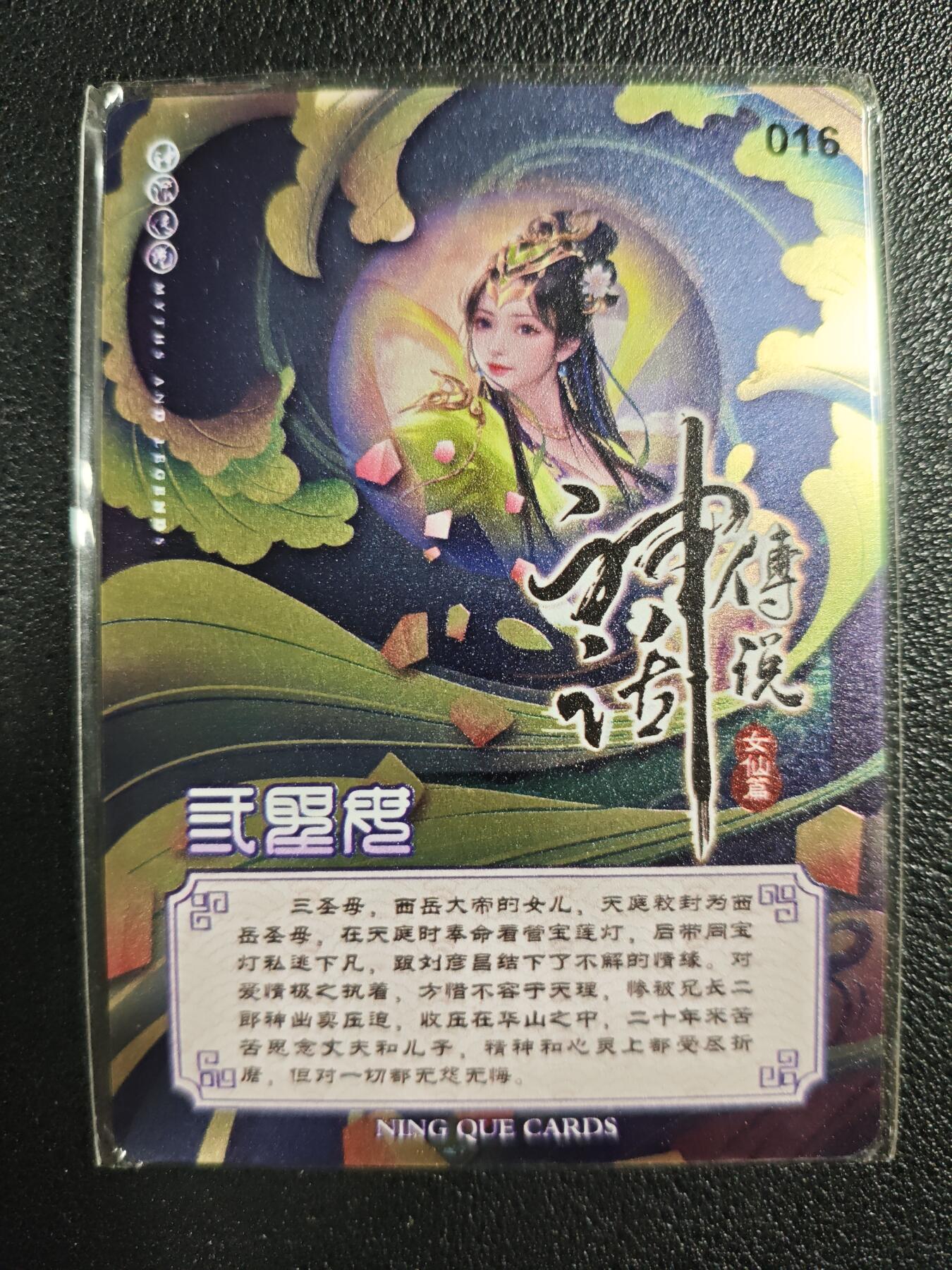天玑星卡拍第122期《9.15周一截拍》持续收拍收评中 满赠卡需备注 【亲签卡】宁缺卡牌 神话传说 女仙篇 三圣母 金属卡
