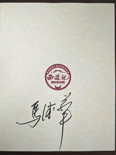白泽拍卖卡牌手绘专场第24期（持续征集ING，白露暧秋色，月明清漏中） - 2025 西游记首播40周年纪念图鉴一本 马德华亲签