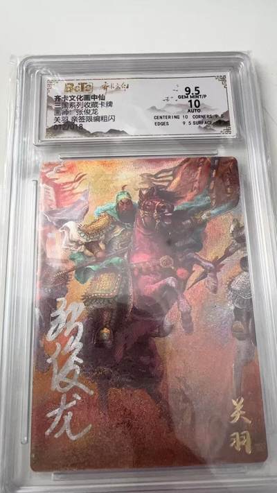 寸草不生拍卖会 第八期 （星期三结拍 持续收拍中） - 亲签齐卡文化 画中仙国系列收藏卡牌画师，张俊龙关羽 亲签限编粗 012/018