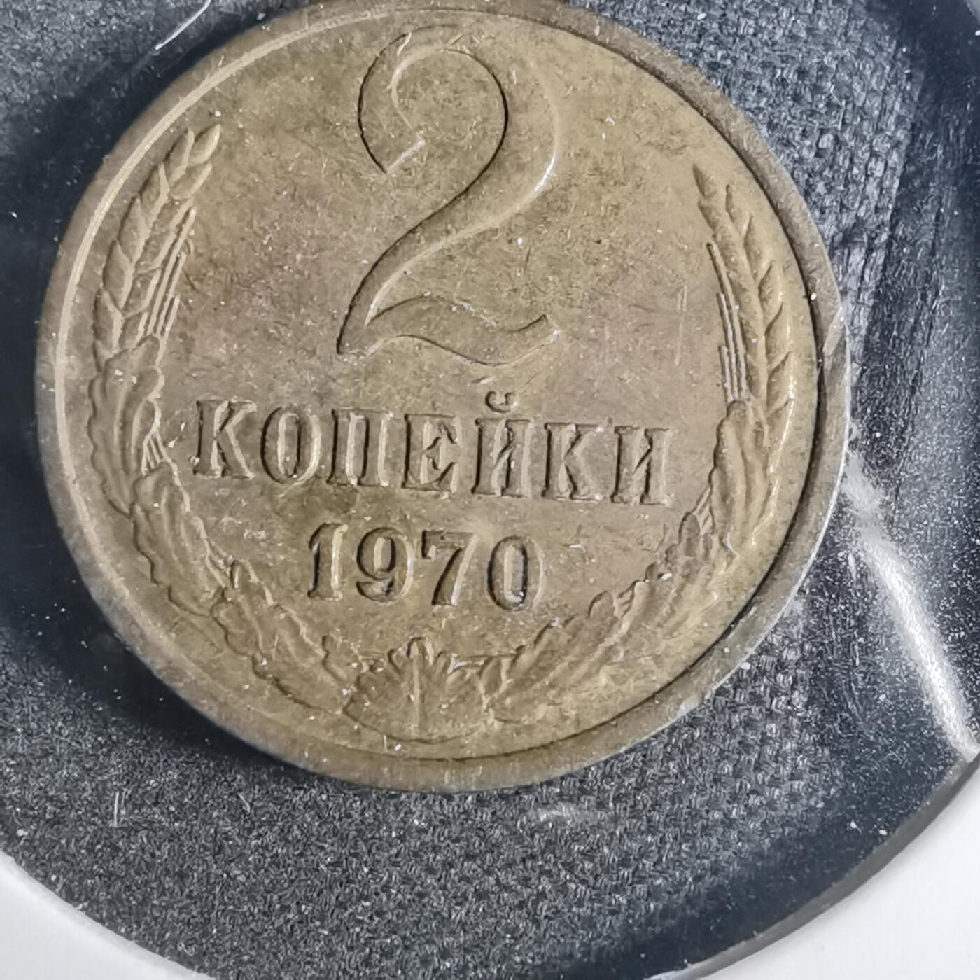 沼泽如烟--第838场 苏联1970年2戈比