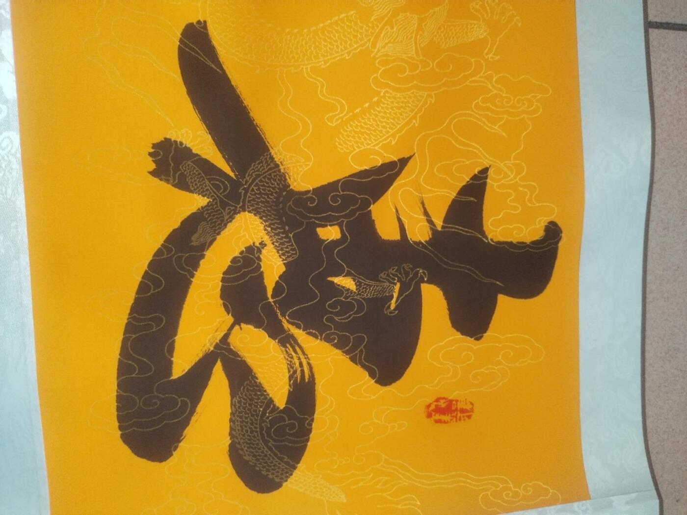 综合 惠风和畅。四尺对开。