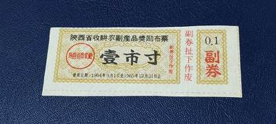 精品票证拍场 - 🔥奖励布票🔥陕西省  收购农副产品奖励布票   壹市寸   1964—1965