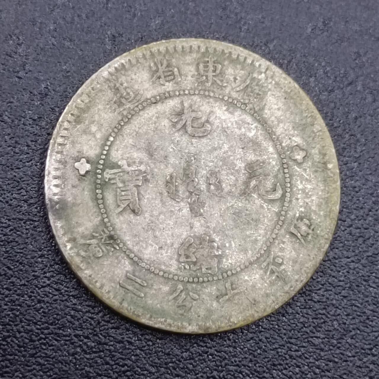 【淘币小摊】限时拍第七百四十二拍  散币场 满百包邮可预留两周  周一统一发货  光绪元宝广东省造一毫银币