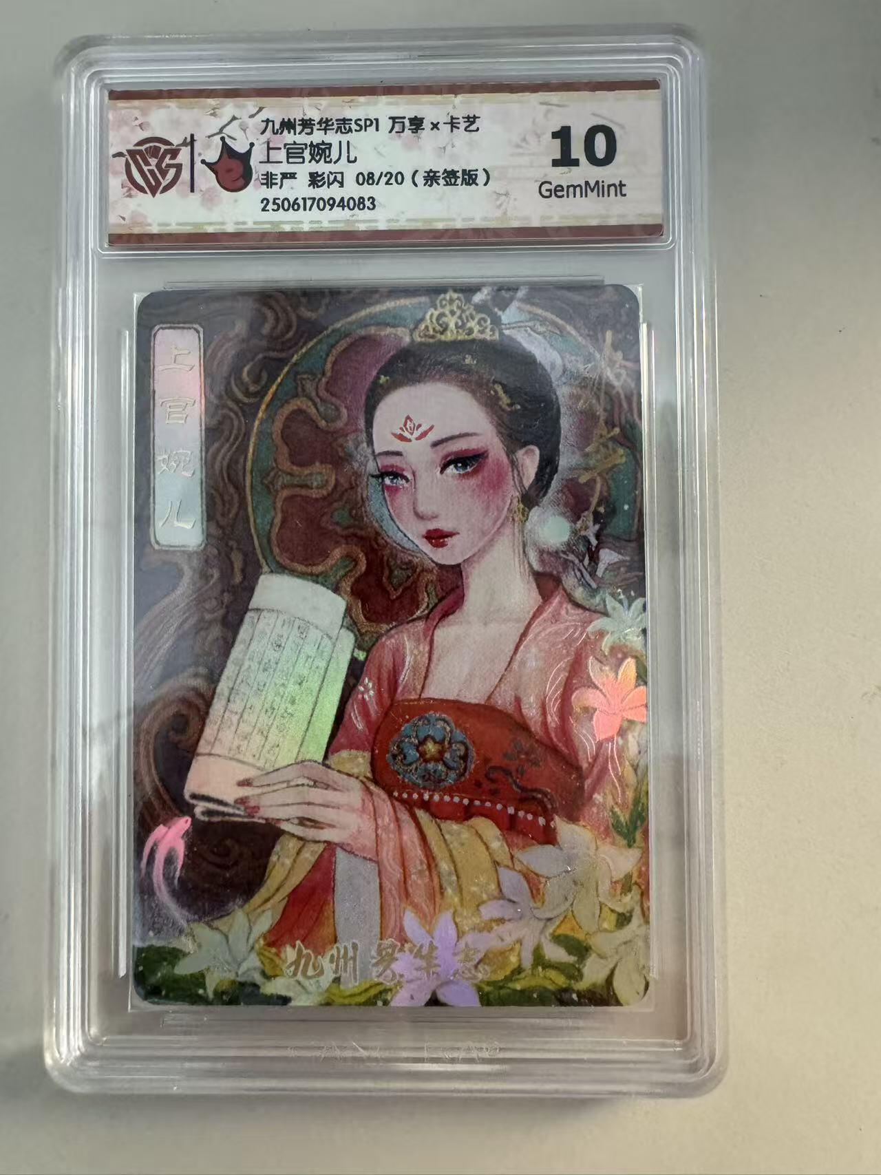 寸草不生拍卖会 第八期 （星期三结拍 持续收拍中） 亲签 九州芳华志SP1 万享x卡艺上官婉儿非严 彩闪 08/20 10g