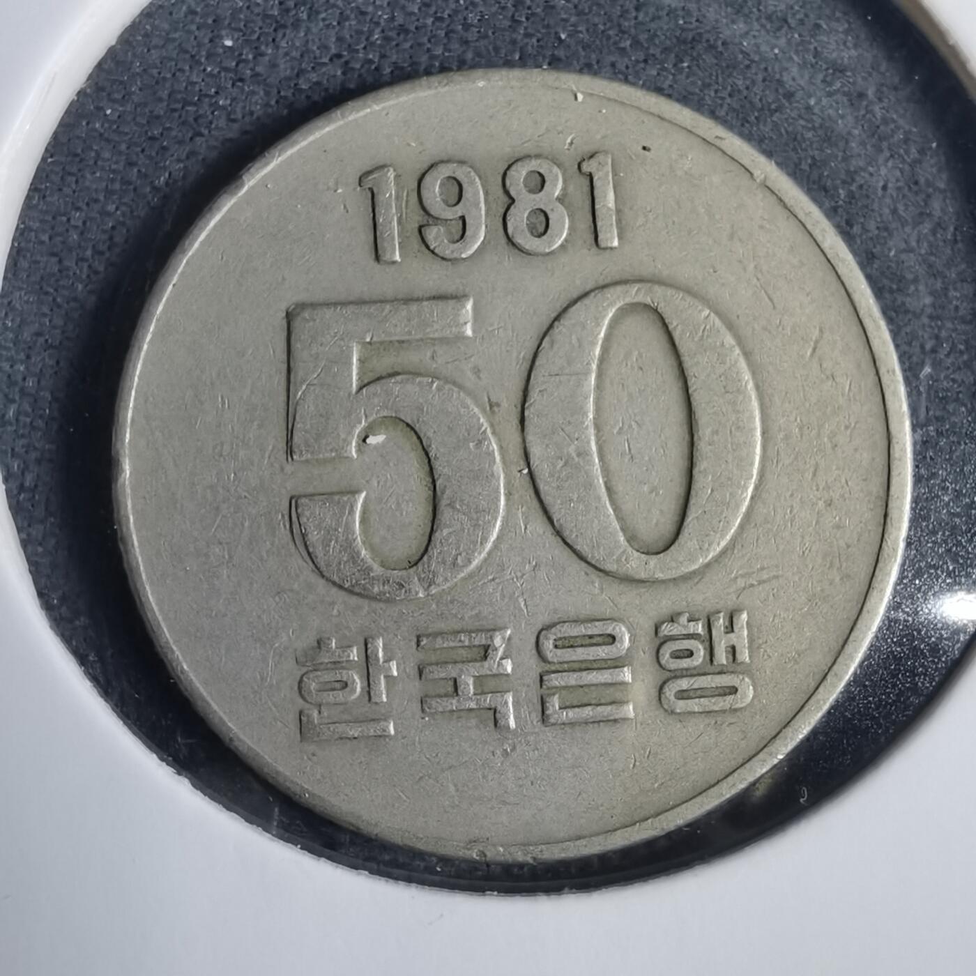 沼泽如烟--第838场 韩国1981年50元