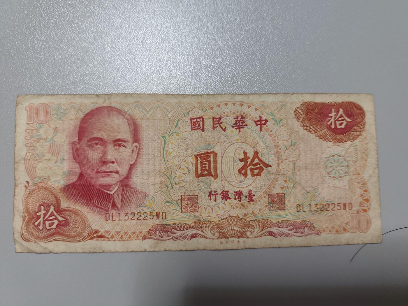 中华民国台湾银行老版本十圆