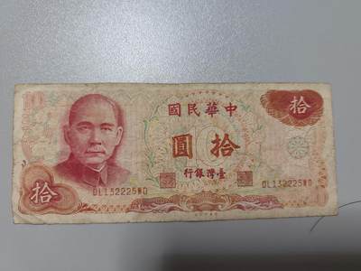 中华民国台湾银行老版本十圆 - 中华民国台湾银行老版本十圆