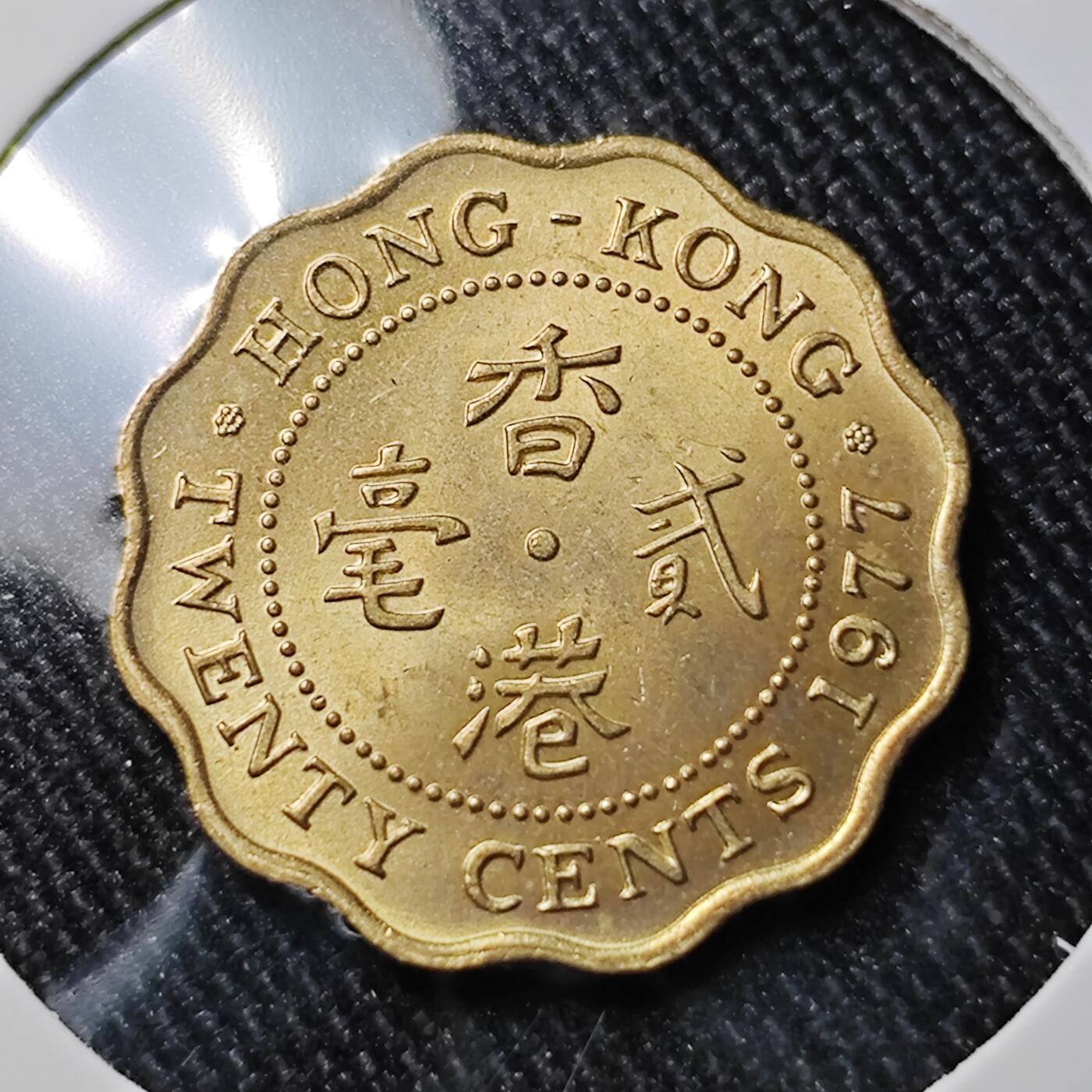 KK钱币收藏小铺 套币专场 2月预留时间 周末发货  1977香港2毫铜币 好品