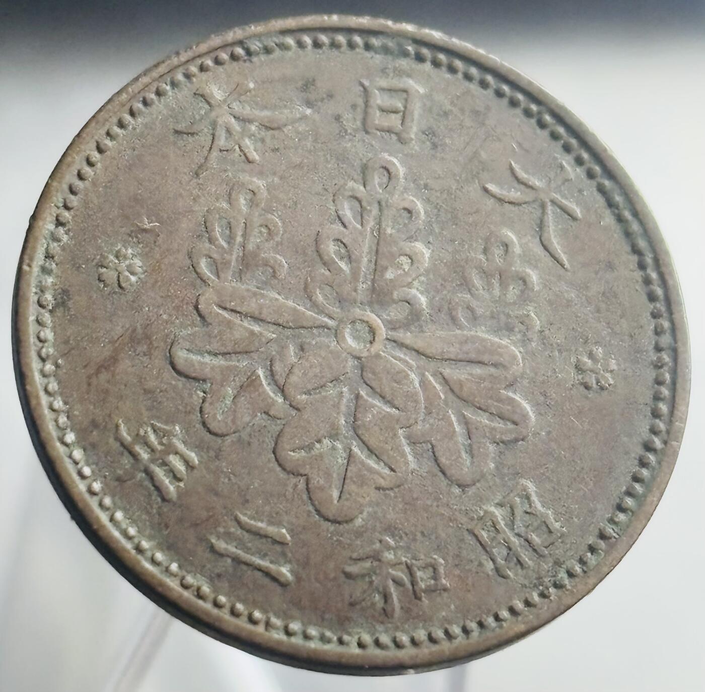文馨钱币收藏第 271 场， 长期接收代拍品 少见日本昭和二年桐叶一钱 特年