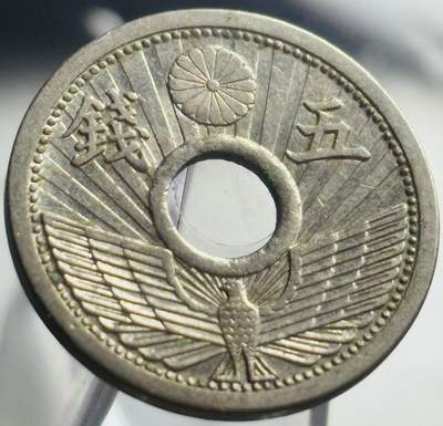 文馨钱币收藏第 271 场， 长期接收代拍品 - 日本昭和八年中孔五钱