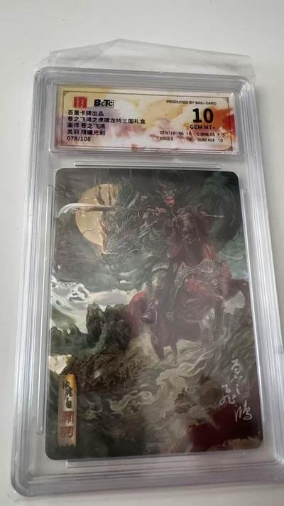 寸草不生拍卖会 第八期 （星期三结拍 持续收拍中） - 百里卡牌出品苍之飞鸿之虎啸龙吟三国礼盘画师 苍之飞鸿关羽 限编光刻078/108 10分