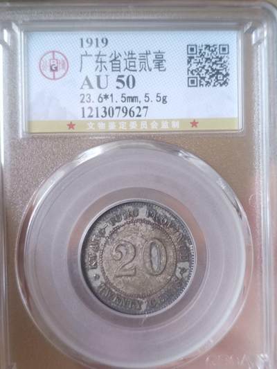 评级币 硬币 纪念币 - 1919年 广东省造二毫银币。