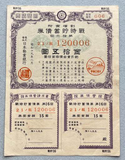 日本战争债券、英国伊二女王末版纸币套、哈萨克斯坦2万坚戈纪念钞、民国钞、台湾经济振兴券，台湾原住民系列套币/生肖银币，新疆喀什饷银五钱，康熙/光绪铜钱，哈萨克斯坦精制纪念银币，荷属东印度爪哇岛小铜块。彼得堡世界钱币勋章拍卖第133期 - 日本1944年-昭和十九年八月大东亚战争战时貯蓄债券、金拾五圆，品相完好无漏裂