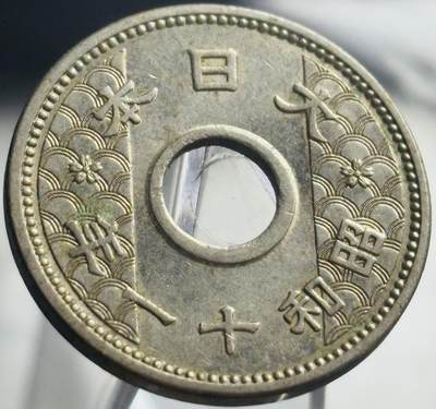 文馨钱币收藏第 271 场， 长期接收代拍品 - 日本昭和十一年中孔十钱