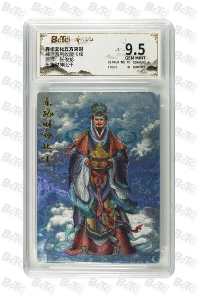 粤A卡牌第10期（9月17日22:00截拍） - 东路财神比干 GEM MINT