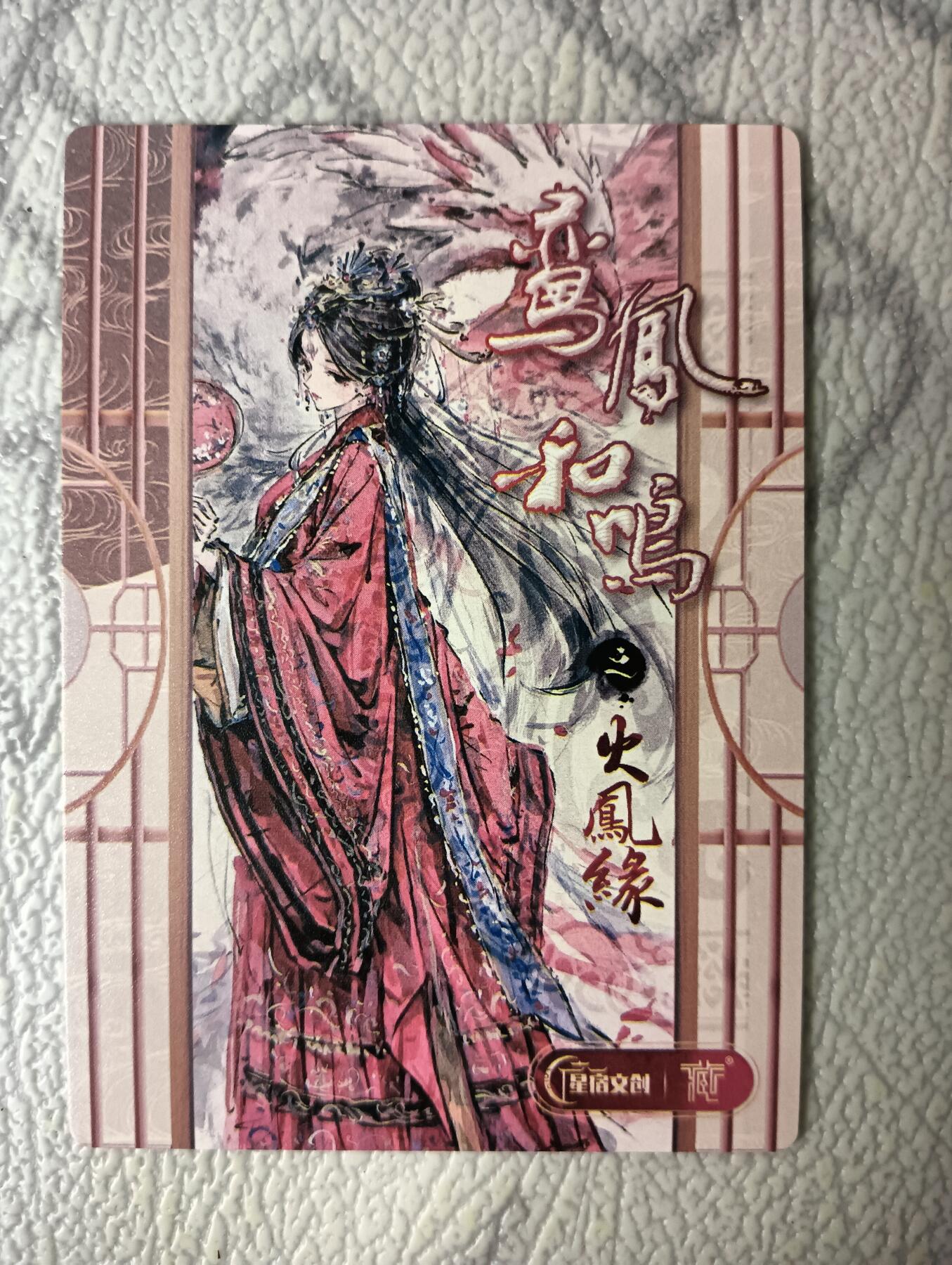 花开卡拍第38期（9月14号周日截拍，品控勿拍!!!拍品不寄存，运费5元，自制卡难免瑕疵，可能存在轻微撞角爆边等出厂瑕疵，品控介意勿拍！） 星宿文创鸾凤和鸣之火凤缘 磨砂普卡