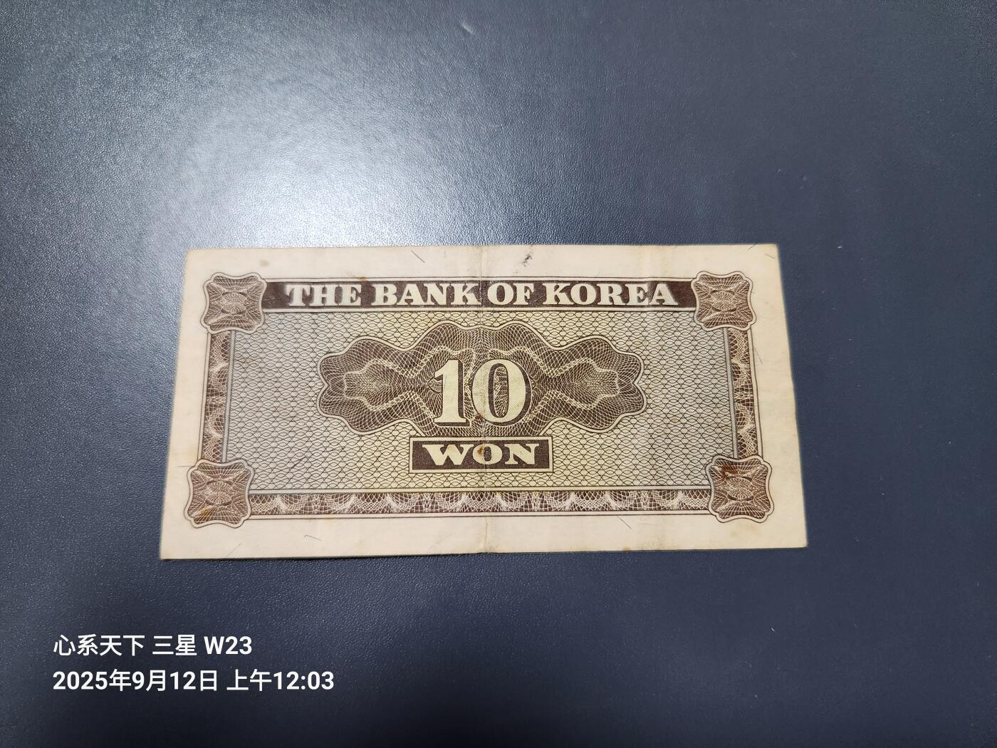 9月13号晚上8点 外国纸币自动截拍第27场 韩国银行券1962年 10元 英国印刷 原票美品