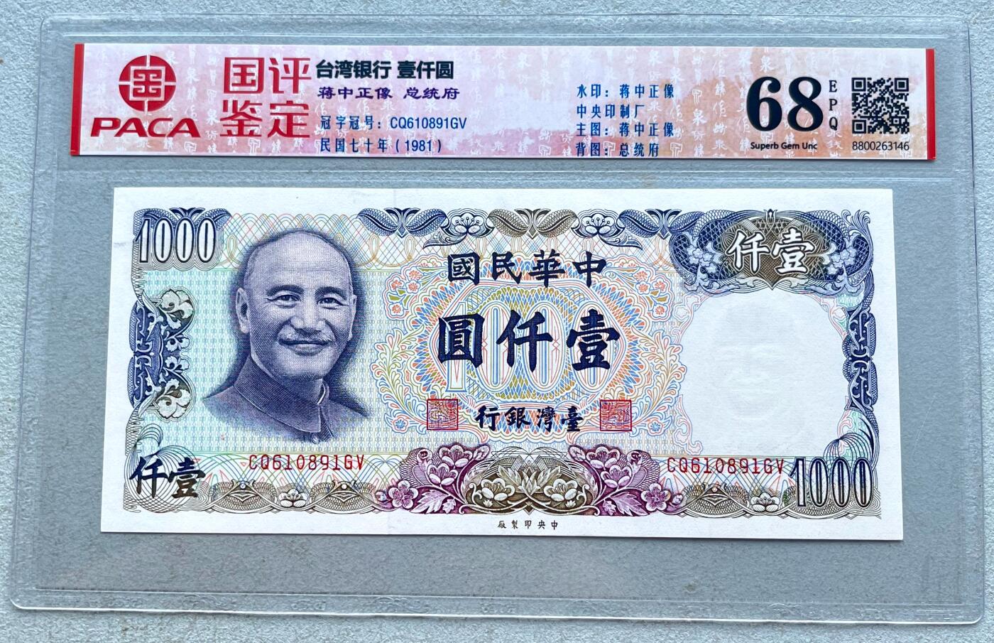 日本战争债券、英国伊二女王末版纸币套、哈萨克斯坦2万坚戈纪念钞、民国钞、台湾经济振兴券，台湾原住民系列套币/生肖银币，新疆喀什饷银五钱，康熙/光绪铜钱，哈萨克斯坦精制纪念银币，荷属东印度爪哇岛小铜块。彼得堡世界钱币勋章拍卖第133期 中国台湾1981年500元纸币、民国七十年，蒋介石头像、中央印制厂，最大面值，PACA-68EPQ