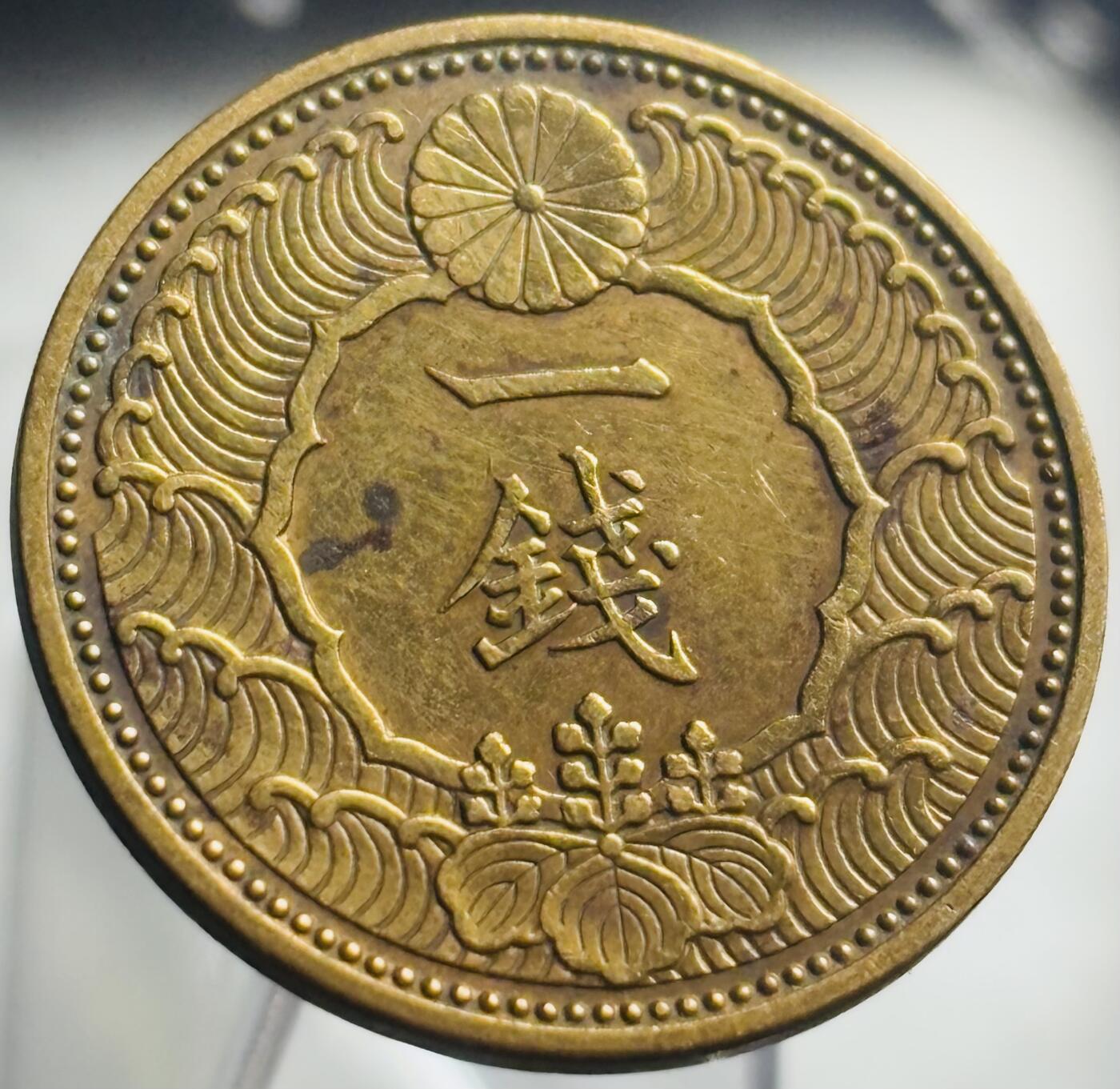 文馨钱币收藏第 271 场， 长期接收代拍品 日本昭和十三年飞鸟一钱铜币