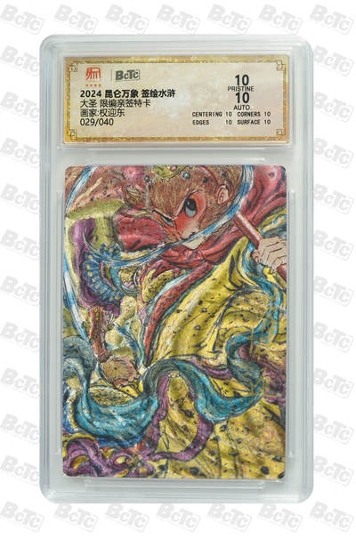 白泽拍卖卡牌手绘专场第25期 - 2024 昆仑万象 签绘水浒 大圣 029/040 权迎东亲签 粗闪 保粹评级 爆金10 10AUTO 特标