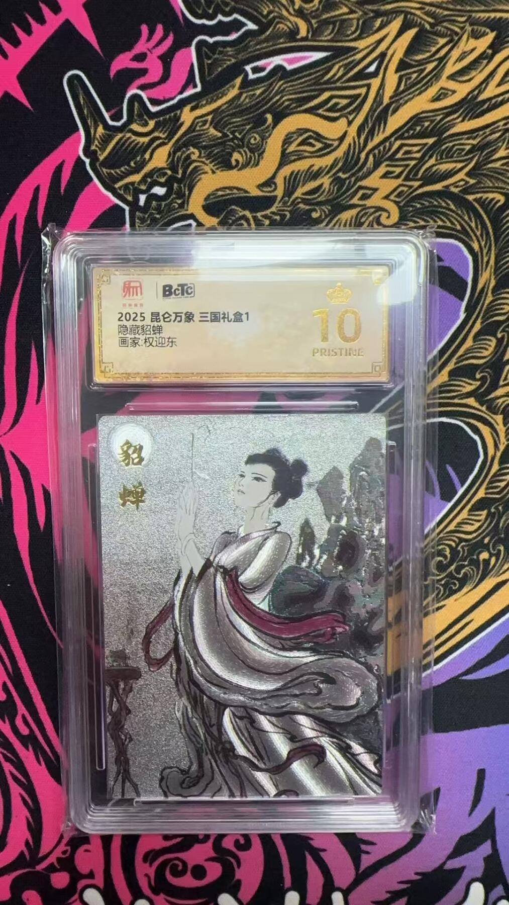 寸草不生拍卖会 第八期 （星期三结拍 持续收拍中） 2025 昆仑万象 三国礼盒1隐藏貂蝉画家:权迎东 爆金