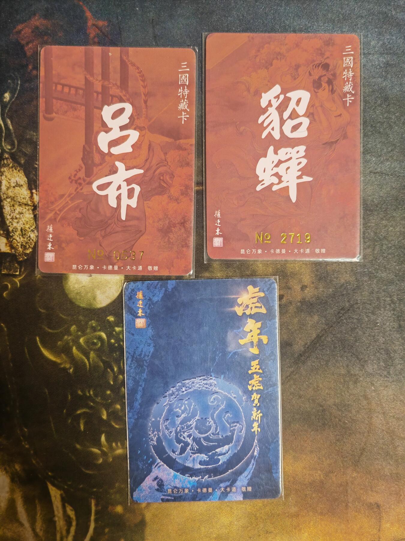 阳大大卡牌拍卖第71期（持续收拍品，周五晚上九点截拍，进群福利早知道） 卡德曼 权迎东水浒 卢布+貂蝉+五虎贺新年