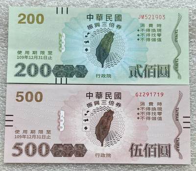 日本战争债券、英国伊二女王末版纸币套、哈萨克斯坦2万坚戈纪念钞、民国钞、台湾经济振兴券，台湾原住民系列套币/生肖银币，新疆喀什饷银五钱，康熙/光绪铜钱，哈萨克斯坦精制纪念银币，荷属东印度爪哇岛小铜块。彼得堡世界钱币勋章拍卖第133期 - 中国台湾2021年200、500元新台币消费券、振兴经济三倍券，民国109年，UNC全新品相、面值165元人民币。第三对