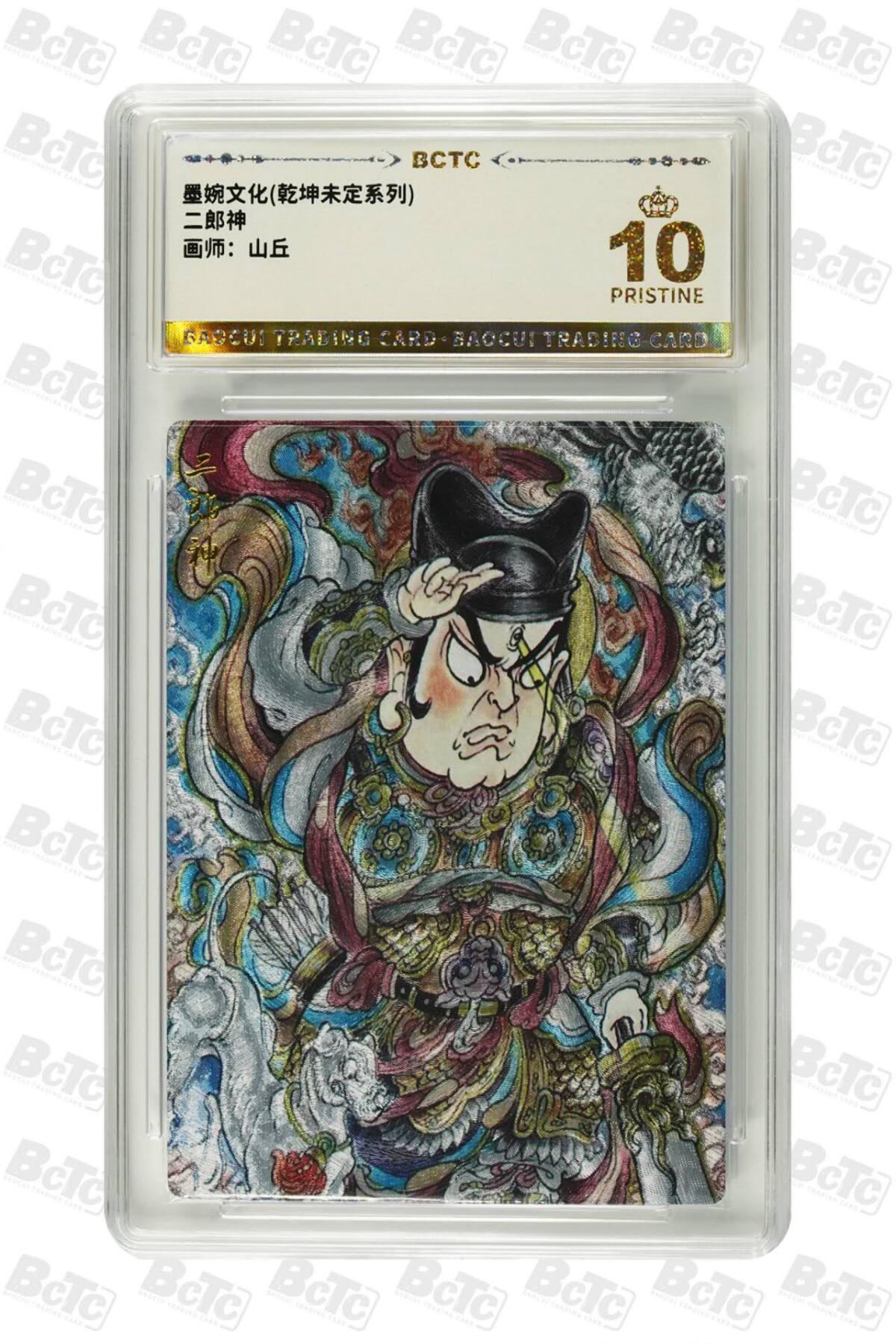 阳大大卡牌拍卖第71期（持续收拍品，周五晚上九点截拍，进群福利早知道） 【爆金】墨婉文化 乾坤未定系列 山丘 二郎神