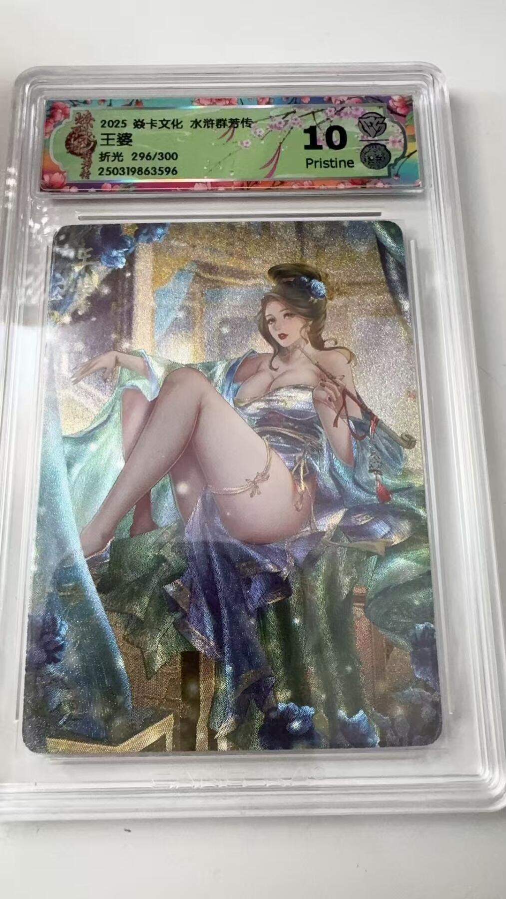 寸草不生拍卖会 第八期 （星期三结拍 持续收拍中） 2025 焱卡文化 水浒群芾传
王婆
折光 296/300 10p