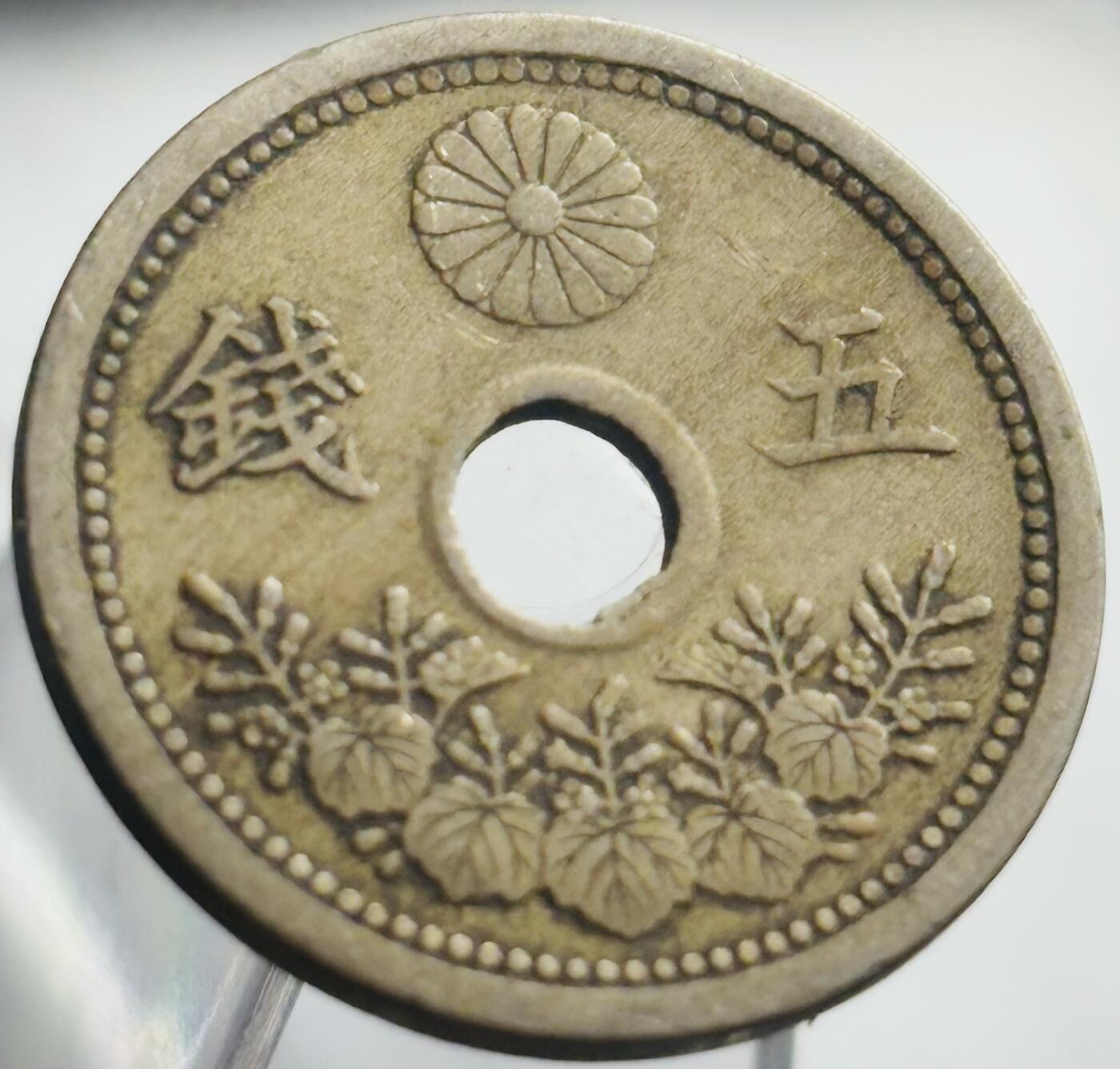 文馨钱币收藏第 271 场， 长期接收代拍品 日本大正十二年中孔五钱
