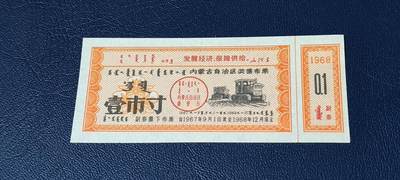 精品票证拍场 - 🔥🔥语录🔥🔥内蒙古自治区奖售布票，早期语录票证，含副券，还有蒙文，1967—1968年