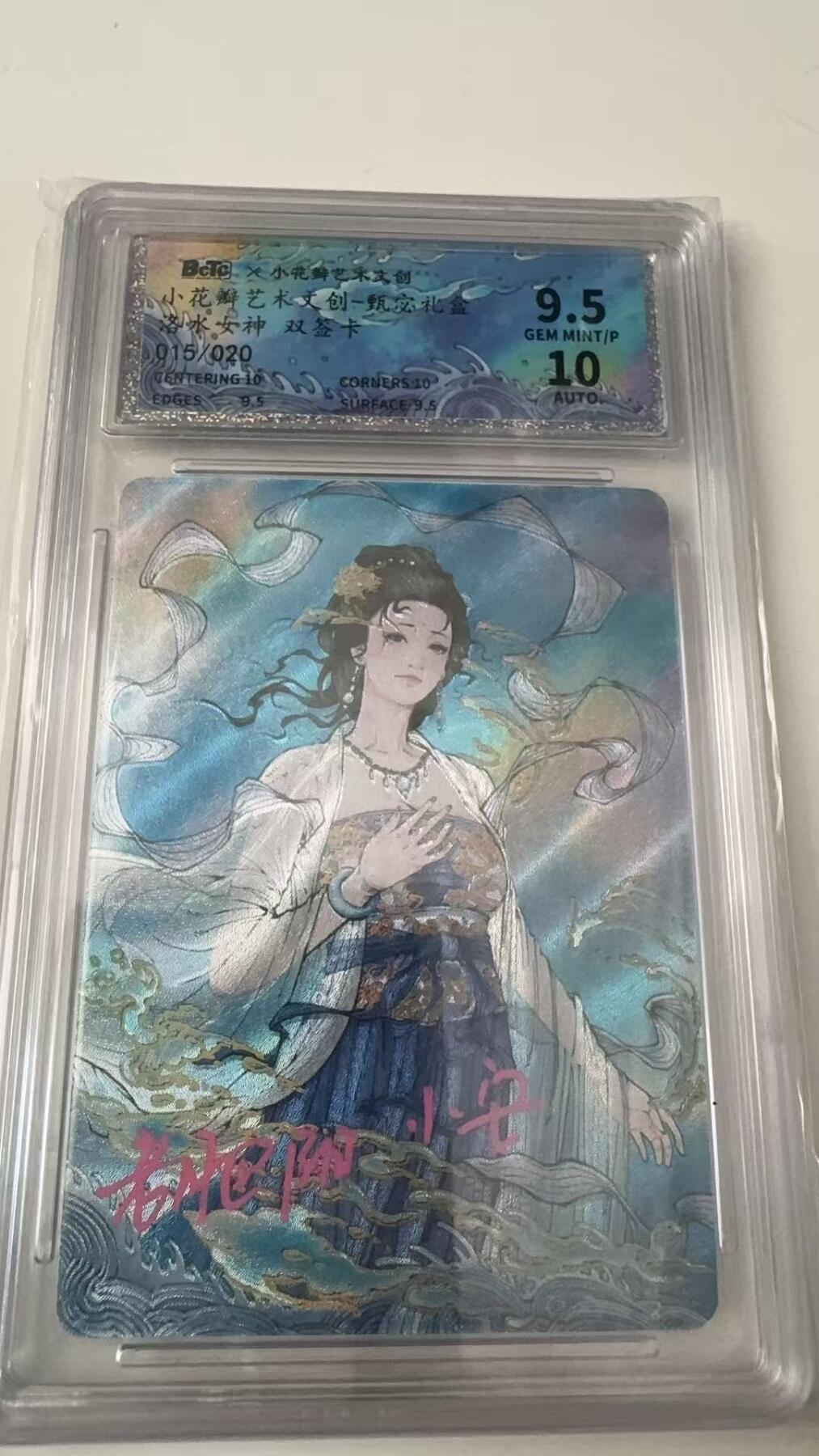 寸草不生拍卖会 第八期 （星期三结拍 持续收拍中） 花瓣艺术文创 甄宓礼盒 洛水女神  双签卡 15/20