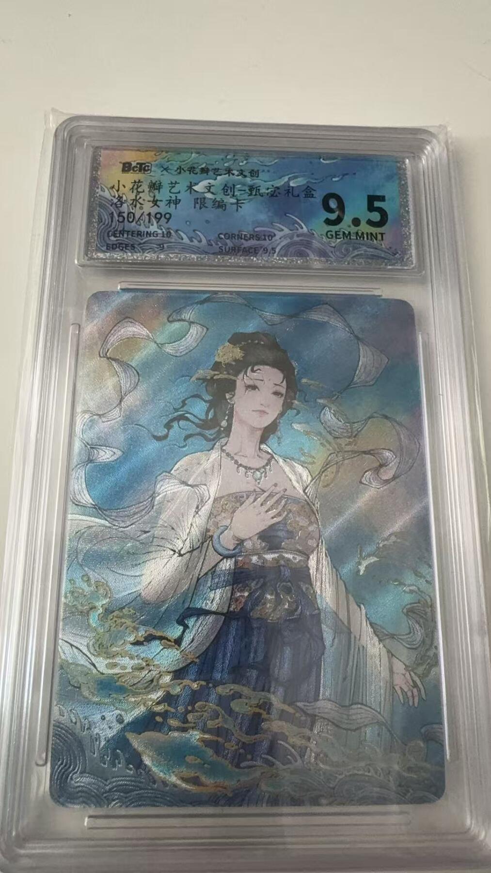 寸草不生拍卖会 第八期 （星期三结拍 持续收拍中） 小花瓣艺术文创 甄宓礼盒 洛水女神 150/199