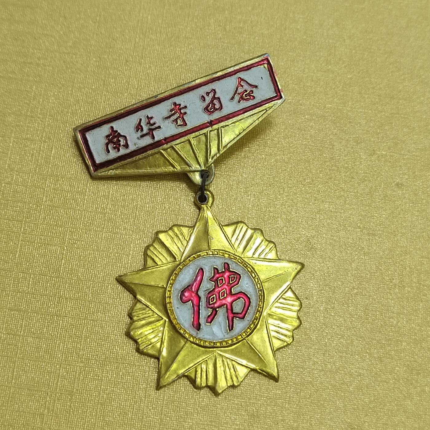 PCAI钱币16-512  杂項小专场 南华寺