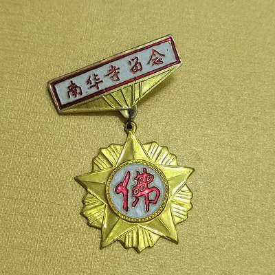 PCAI钱币16-512  杂項小专场 - 南华寺