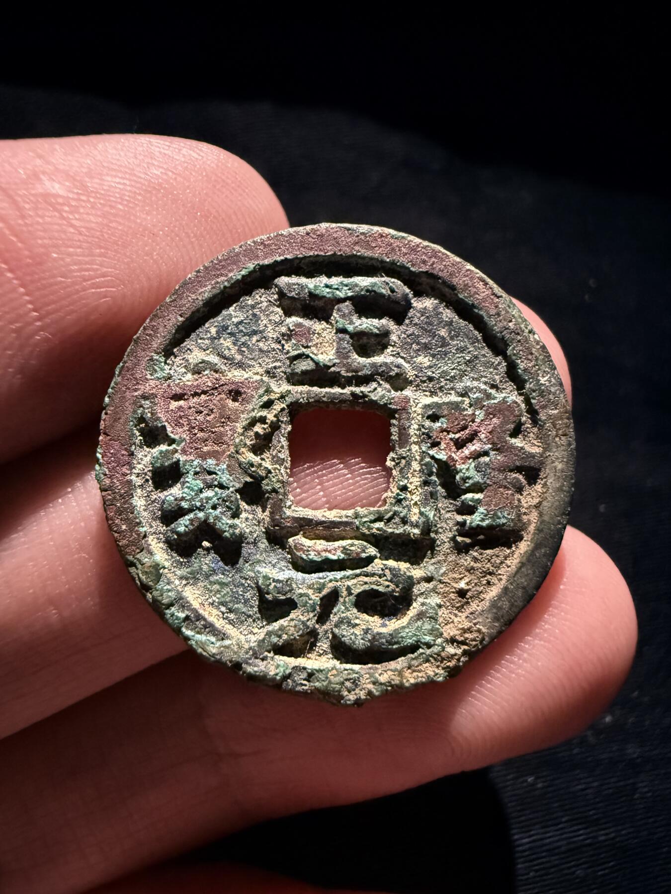 南宋泉阁俄币 外币 国币 专场第十七期 国庆中秋大拍 10.9发货【送拍无额外佣金】 金代 正隆元宝 生美好品 字口还行