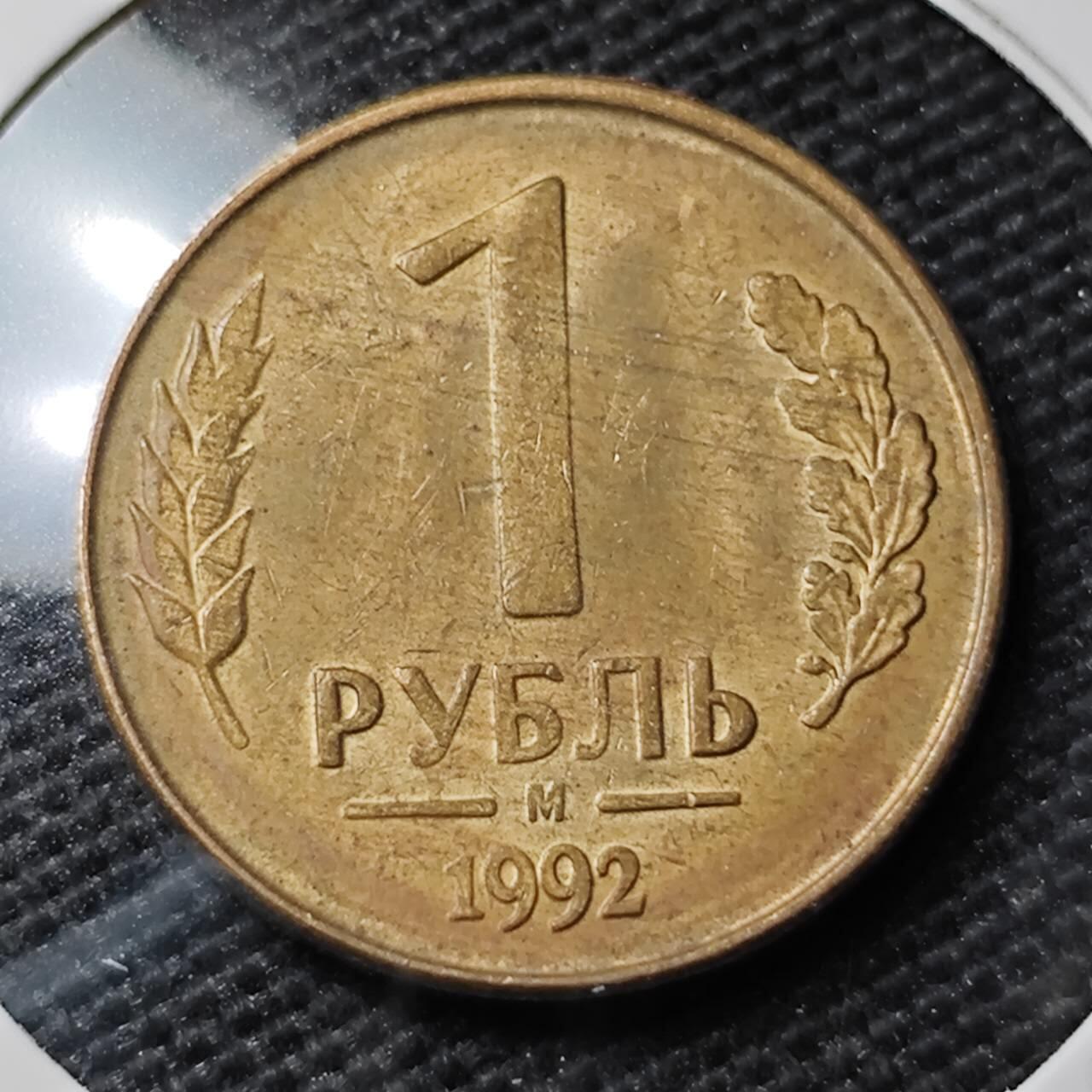 KK钱币收藏小铺 第337场 2月预留时间 周末发货 1992俄罗斯1卢比 