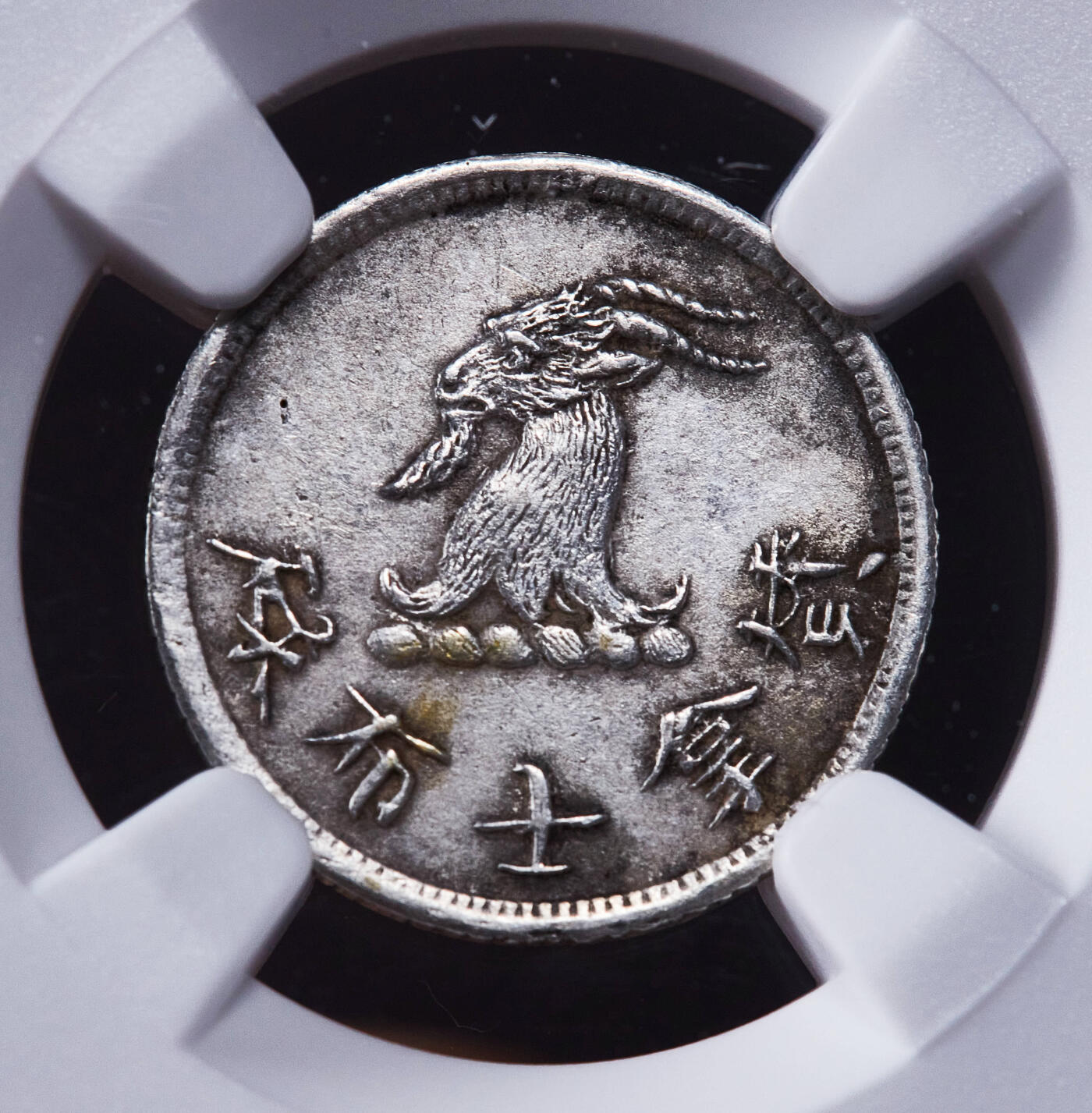 【俄甄集藏】金风送爽-2025年(042) 09-24星期三晚 19:30 全场包邮 英属香港1870-90年乔纳斯·布鲁克兄弟唏士洋行山羊头5分代用币，NGC AUD，代用币里的名誉品种